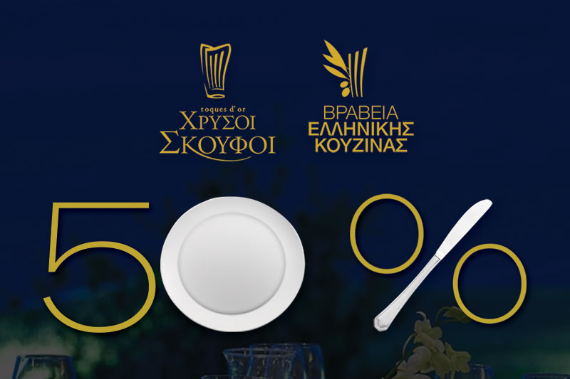 Ημέρες Βραβευμένης Γαστρονομίας 2019: Δες τα μενού και κλείσε θέση για να δοκιμάσεις τα καλύτερα εστιατόρια της Ελλάδας στο 50%! - Χρυσοί Σκούφοι